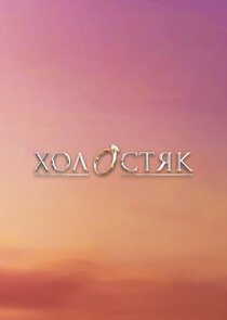 Холостяк