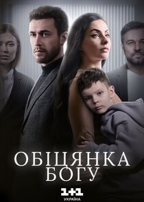 Обіцянка Богу