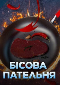 Бісова пательня