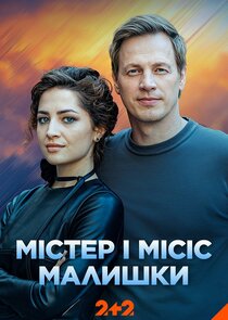 Містер і місіс Малишки