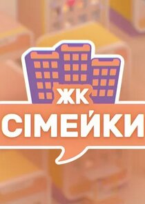 ЖК «Сімейки»