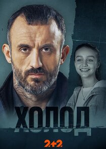 Холод