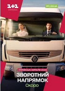 Зворотний напрямок