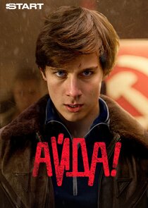 Айда!