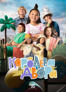 Королева двора