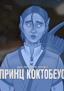 Принц Коктобеус