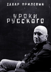 Захар Прилепин. Уроки русского