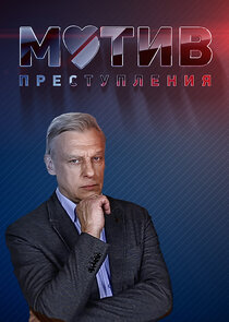 Мотив преступления