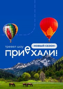Приехали!