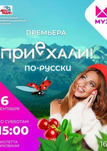 Приехали! — кадр