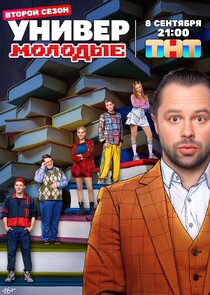 Универ. Молодые — кадр