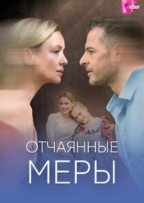Отчаянные меры