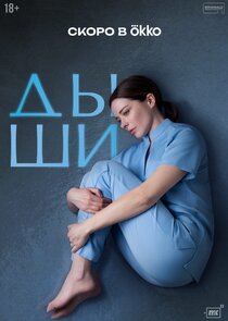 Дыши — кадр