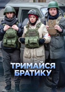 Тримайся, братику