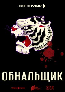 Обнальщик