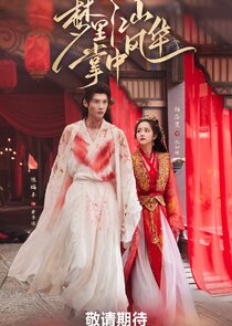 Meng Li Jiang Shan, Zhang Zhong Feng Hua