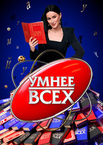 Умнее всех