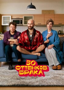 50 оттенков брака