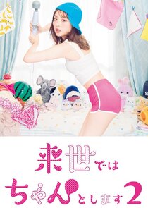 Raise de wa Chanto Shimasu