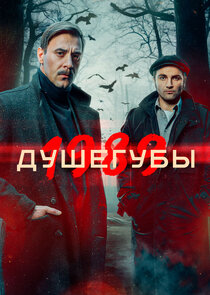 Душегубы