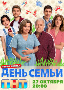День семьи — кадр