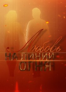 Любовь на линии огня