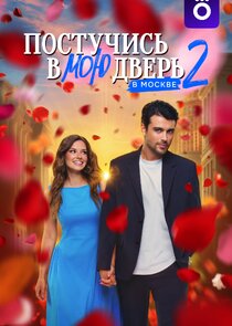 Постучись в мою дверь в Москве Season 2