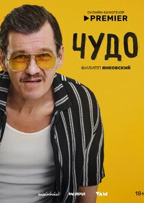Чудо — кадр