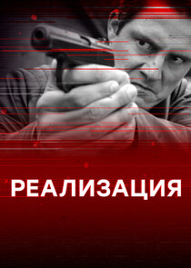 Реализация — кадр