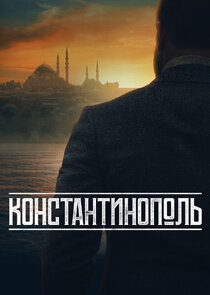 Константинополь — кадр