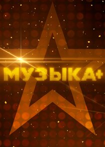 Музыка+