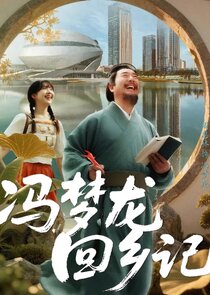 The Homecoming of Feng Menglong