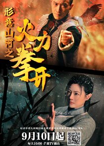 Xing Yi Shan He Zhi Huo Li Quan Kai