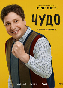 Чудо — кадр