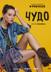 Чудо — кадр