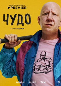 Чудо — кадр