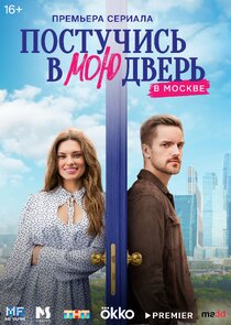 Постучись в мою дверь в Москве Season 1