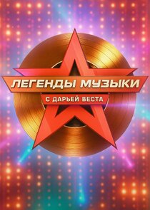 Легенды музыки