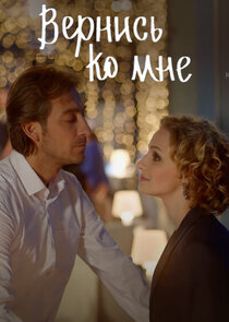 Вернись ко мне