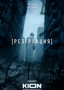 Резервация — кадр