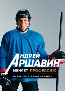 Андрей Аршавин меняет профессию