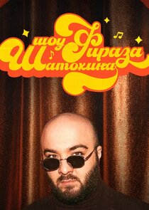Шоу Фираза Шатохина