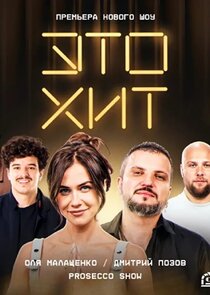Это хит