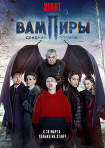 Вампиры средней полосы Season 1