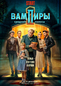 Вампиры средней полосы Season 2