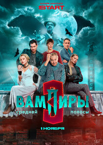 Вампиры средней полосы Season 3