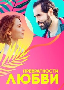 Превратности любви