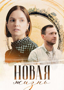 Новая жизнь