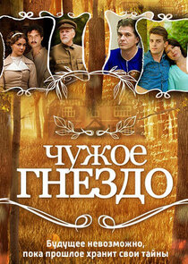 Чужое гнездо — кадр