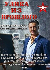 Улика из прошлого